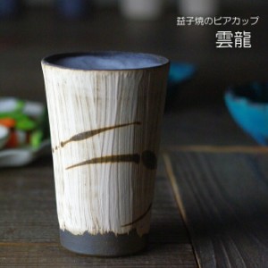 益子焼のビアカップ【雲龍】 陶器製 ビールカップ ロングカップ 焼酎カップ フリーカップ 父の日ギフト ナチュラル シンプル わかさま陶