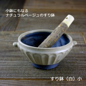 益子焼 ナチュラルベージュ しのぎ すり鉢(小) すりこ木棒セット  ミニ　４寸 おしゃれ 日本製 和食器 離乳食作りに。とろろ ゴマのドレ