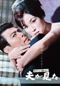 女の小箱より「夫が見た」 [DVD]