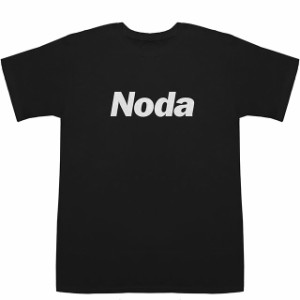 野田 ノダ Noda T-shirts【Tシャツ】【ティーシャツ】【名前】【なまえ】【苗字】【氏名】