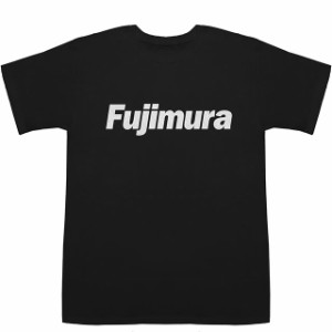 Fujimura 藤村 フジムラ T-shirts【Tシャツ】【ティーシャツ】【名前】【なまえ】【苗字】【氏名】