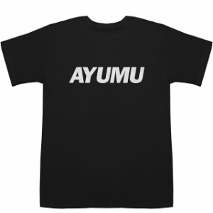 AYUMU あゆむ 歩 歩夢 歩武 歩生 T-shirts【Tシャツ】【ティーシャツ】【名前】【なまえ】【苗字】【氏名】