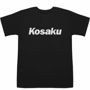 Kosaku こうさく 耕作 幸作 工作 公作 興作 T-shirts【Tシャツ】【ティーシャツ】【名前】【なまえ】【苗字】【氏名】