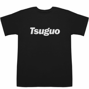 Tsuguo つぐお 次男 次雄 継雄 世雄 二雄 T-shirts【Tシャツ】【ティーシャツ】【名前】【なまえ】【苗字】