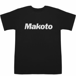 Makoto まこと 誠 真 真琴 慎 信 T-shirts【Tシャツ】【ティーシャツ】【名前】【なまえ】【苗字】