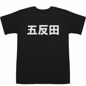 五反田 ごたんだ T-shirts【漢字】【地名】【Tシャツ】【ティーシャツ】【駅名】【地名】【ご当地】