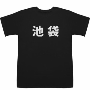 池袋 いけぶくろ T-shirts【漢字】【地名】【Tシャツ】【ティーシャツ】【駅名】【地名】【ご当地】