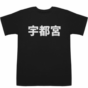 宇都宮 うつのみや T-shirts【漢字】【地名】【Tシャツ】【ティーシャツ】【駅名】【地名】【ご当地】