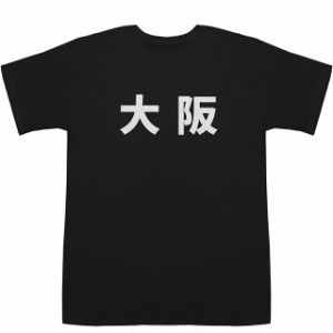 大阪 おおさか T-shirts【漢字】【地名】【Tシャツ】【ティーシャツ】【都道府県】【地名】【ご当地】