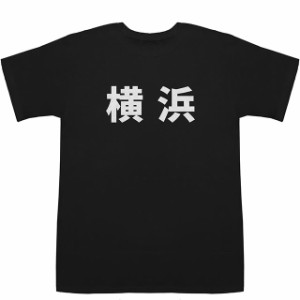 横浜 よこはま T-shirts【漢字】【地名】【Tシャツ】【ティーシャツ】【駅名】【地名】【ご当地】