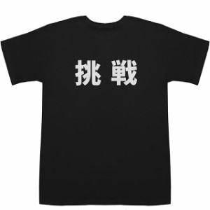 挑戦 Challenge T-shirts【漢字】【Tシャツ】【ティーシャツ】