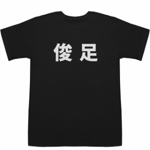 俊足 Speed T-shirts【漢字】【スポーツ】【Tシャツ】【ティーシャツ】