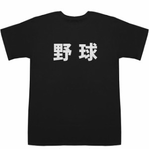 野球 Baseball T-shirts【漢字】【スポーツ】【Tシャツ】【ティーシャツ】