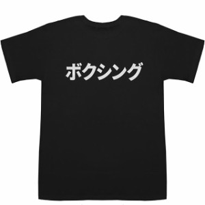 ボクシング Boxing T-shirts【カタカナ】【スポーツ】【Tシャツ】【ティーシャツ】