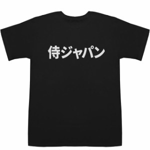 侍ジャパン Samurai Japan T-shirts【カタカナ】【漢字】【スポーツ】【Tシャツ】【ティーシャツ】