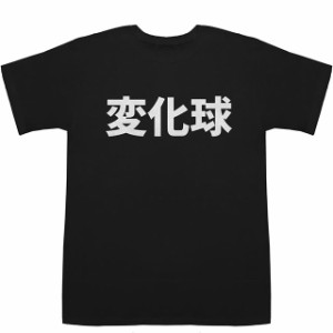 変化球 Change Ball T-shirts【漢字】【スポーツ】【Tシャツ】【ティーシャツ】