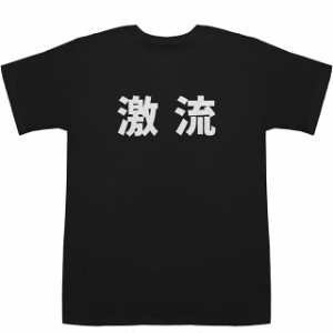 激流 Torrent T-shirts【漢字】【スポーツ】【Tシャツ】【ティーシャツ】
