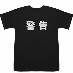 警告 Warning T-shirts【漢字】【スポーツ】【Tシャツ】【ティーシャツ】