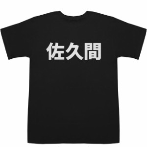 佐久間 さくま T-shirts【漢字】【名前】【なまえ】【Tシャツ】【ティーシャツ】【名前】【なまえ】【苗字】【氏名】