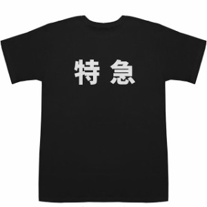 特急 とっきゅう T-shirts【漢字】【電車】【Tシャツ】【ティーシャツ】