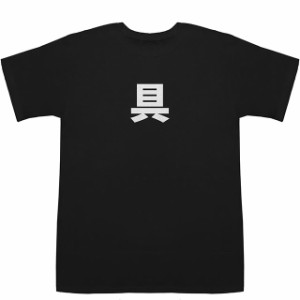 具 Gu T-shirts【漢字】【名前】【なまえ】【Tシャツ】【ティーシャツ】【名前】【なまえ】【苗字】【氏名】