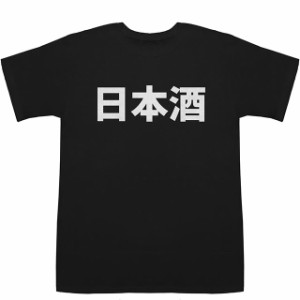 日本酒 Nihonshu T-shirts【Tシャツ】【ティーシャツ】