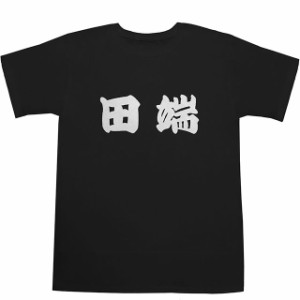 田端 T-shirts【Ｔシャツ】【ティーシャツ】【駅名】【漢字】【和】【山手線】【京浜東北線】