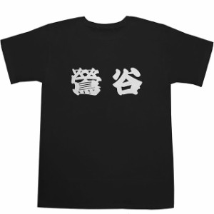 鶯谷 T-shirts【Ｔシャツ】【ティーシャツ】【駅名】【漢字】【和】【山手線】【京浜東北線】