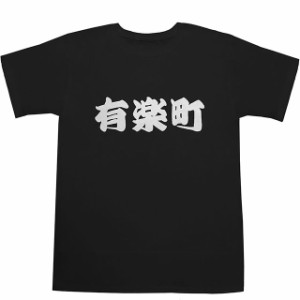 有楽町 T-shirts【Ｔシャツ】【ティーシャツ】【駅名】【漢字】【和】【山手線】【京浜東北線】