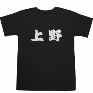 上野 T-shirts【Ｔシャツ】【ティーシャツ】【駅名】【漢字】【和】【山手線】【京浜東北線】