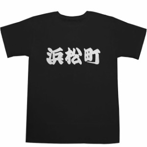 浜松町 T-shirts【Ｔシャツ】【ティーシャツ】【駅名】【漢字】【和】【山手線】【京浜東北線】