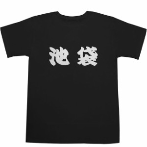 池袋 T-shirts【Ｔシャツ】【ティーシャツ】【駅名】【漢字】【和】【山手線】