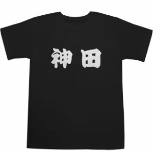 神田 T-shirts【Ｔシャツ】【ティーシャツ】【駅名】【漢字】【和】【山手線】【京浜東北線】