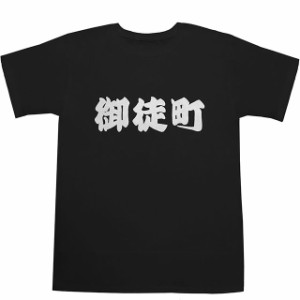 御徒町 T-shirts【Ｔシャツ】【ティーシャツ】【駅名】【漢字】【和】【山手線】【京浜東北線】
