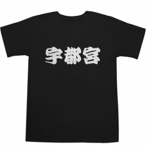 宇都宮 T-shirts【Ｔシャツ】【ティーシャツ】【都道府県】【町名】【漢字】【和】