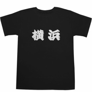 横浜 T-shirts【Ｔシャツ】【ティーシャツ】【都道府県】【町名】【漢字】【和】【京浜東北線】