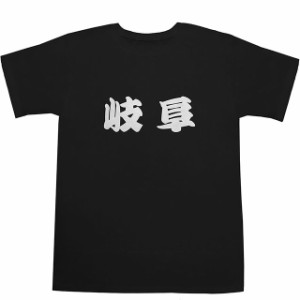 岐阜 T-shirts【Ｔシャツ】【ティーシャツ】【都道府県】【町名】【漢字】【和】