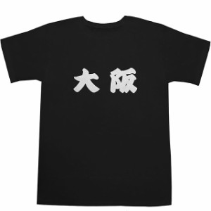 大阪 T-shirts【Ｔシャツ】【ティーシャツ】【都道府県】【町名】【漢字】【和】