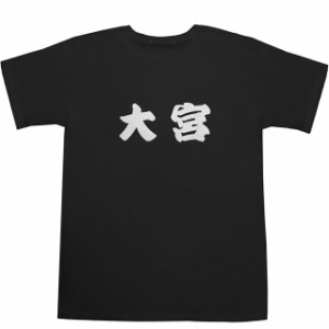 大宮 T-shirts【Ｔシャツ】【ティーシャツ】【駅名】【漢字】【和】【京浜東北線】