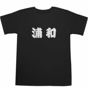 浦和 T-shirts【Ｔシャツ】【ティーシャツ】【駅名】【漢字】【和】【京浜東北線】