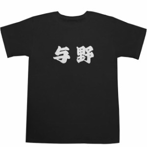 与野 T-shirts【Ｔシャツ】【ティーシャツ】【駅名】【漢字】【和】【京浜東北線】