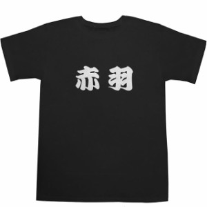 赤羽 T-shirts【Ｔシャツ】【ティーシャツ】【駅名】【漢字】【和】【京浜東北線】