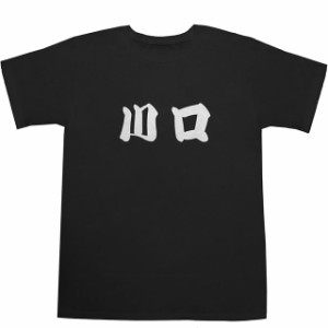 川口 T-shirts【Ｔシャツ】【ティーシャツ】【駅名】【漢字】【和】【京浜東北線】