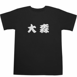大森 T-shirts【Ｔシャツ】【ティーシャツ】【駅名】【漢字】【和】【京浜東北線】