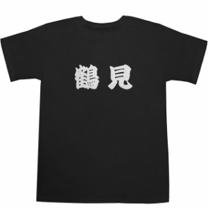 鶴見 T-shirts【Ｔシャツ】【ティーシャツ】【駅名】【漢字】【和】【京浜東北線】