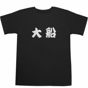 大船 T-shirts【Ｔシャツ】【ティーシャツ】【駅名】【漢字】【和】【京浜東北線】