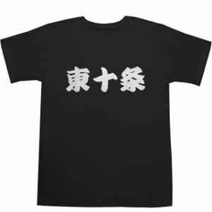 東十条 T-shirts【Ｔシャツ】【ティーシャツ】【駅名】【漢字】【和】【京浜東北線】