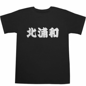 北浦和 T-shirts【Ｔシャツ】【ティーシャツ】【駅名】【漢字】【和】【京浜東北線】