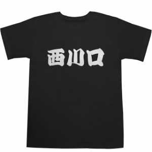 西川口 T-shirts【Ｔシャツ】【ティーシャツ】【駅名】【漢字】【和】【京浜東北線】