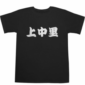 上中里 T-shirts【Ｔシャツ】【ティーシャツ】【駅名】【漢字】【和】【京浜東北線】